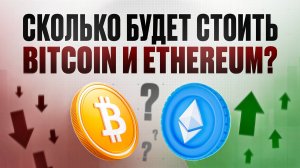 Сколько будет стоить Bitcoin и Ethereum? | Крипта, инвестиции