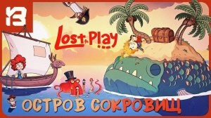ОСТРОВ ОКАЗАЛСЯ РЫБОЙ! 🐟 А ВНУТРИ — СОКРОВИЩА?! 🌊 Lost in Play #3
