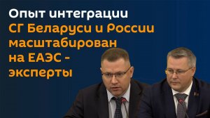 Опыт интеграции СГ Беларуси и России масштабирован на ЕАЭС - эксперты