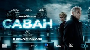 Саван 18+