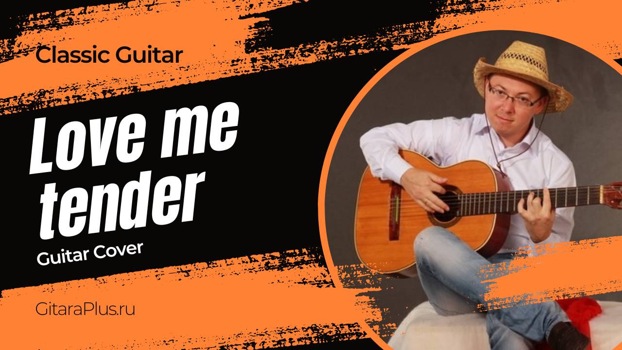 Love me tender (кавер на гитаре)