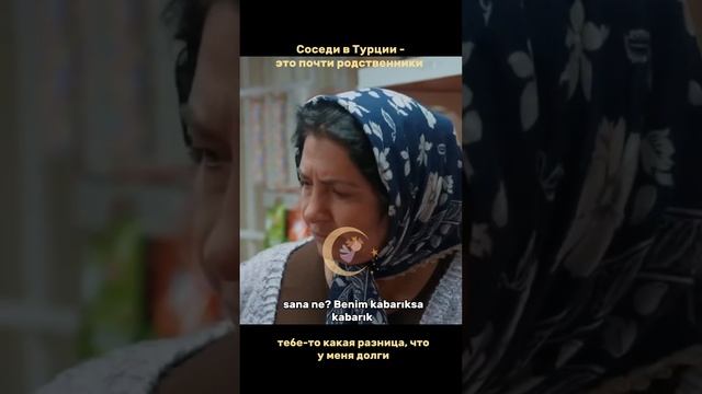 Соседи в Турции - почти родственники