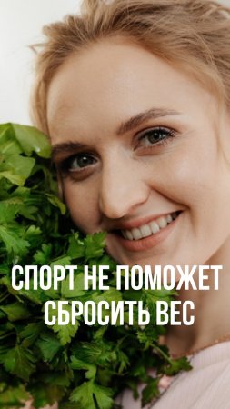 ТЫ НЕ СМОЖЕШЬ ПОХУДЕТЬ!