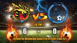 (9 ТУР) Первенство Московской области 2025 ФК"ДМИТРОВ"" — ФСК "САЛЮТ" (Долгопрудный) СЧЕТ: 6-0