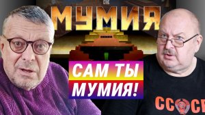 Сам ты мумия! Андрей Девятов