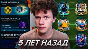 КАКОЙ БЫЛА FC MOBILE 5 ЛЕТ НАЗАД? СМОТРИМ МОЙ ПЕРВЫЙ РОЛИК ПО ФИФА МОБАЙЛ!