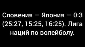 Словения — Япония — 0:3 (25:27, 15:25, 16:25). Лига наций по волейболу.