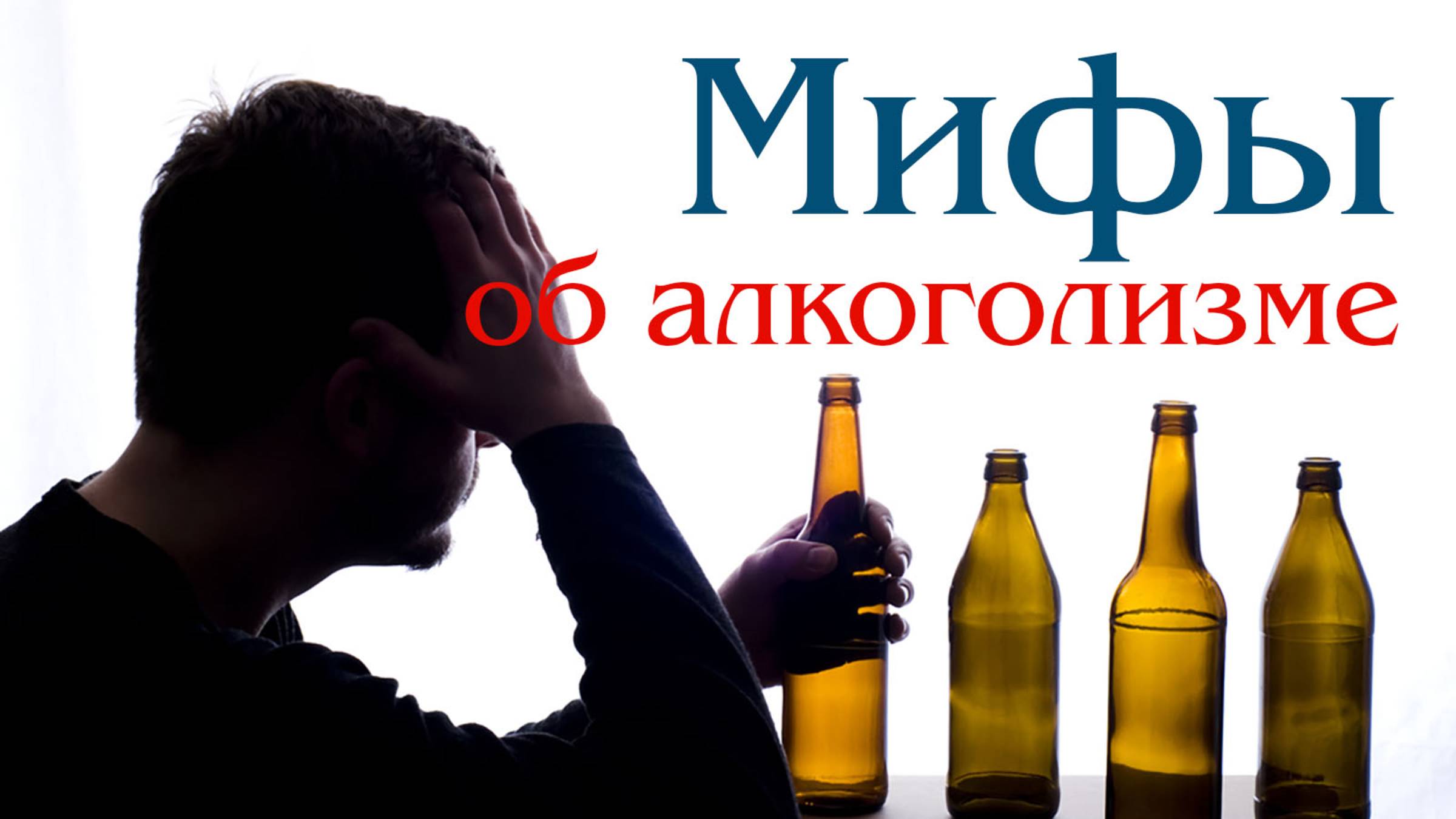 Мифы об алкогольной зависимости