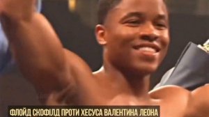 Б’є Наповал! Найнебезпечніша Машина Нокаутів У Легкій Вазі Сьогодні — Флойд 'Кід Остін' Скофілд