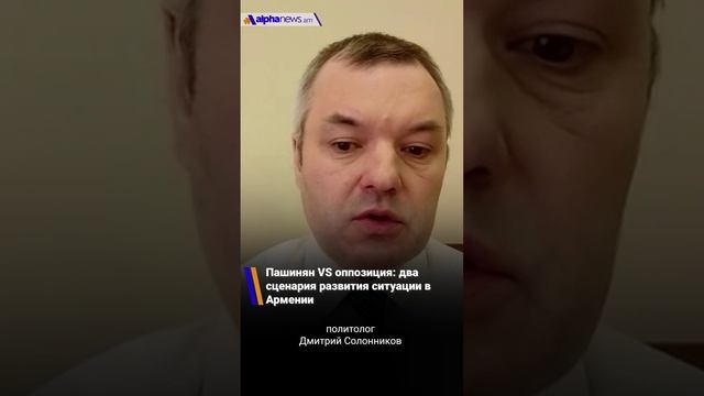 Пашинян VS оппозиция: два сценария развития ситуации в Армении