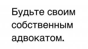 Кем вы являетесь для себя? Прокурором или адвокатом?