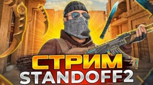 Стрим по standoff 2