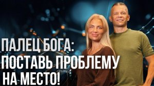 ПАЛЕЦ БОГА: ПОСТАВЬ ПРОБЛЕМУ НА МЕСТО!