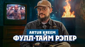 Артур Крим. О детстве на рейвах, криминальном кино и жизни в Аризоне | Один из нас