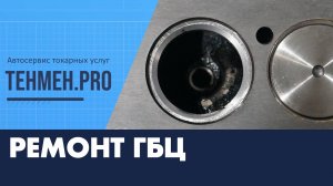 Ремонт ГБЦ