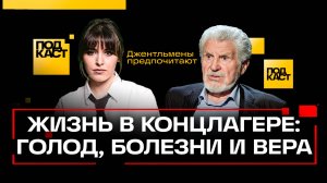 Что снится последнему выжившему узнику концлагеря? Анонс подкаста «Джентльмены предпочитают»