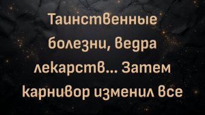 Таинственные болезни, ведра лекарств… Затем карнивор изменил все (Барб)
