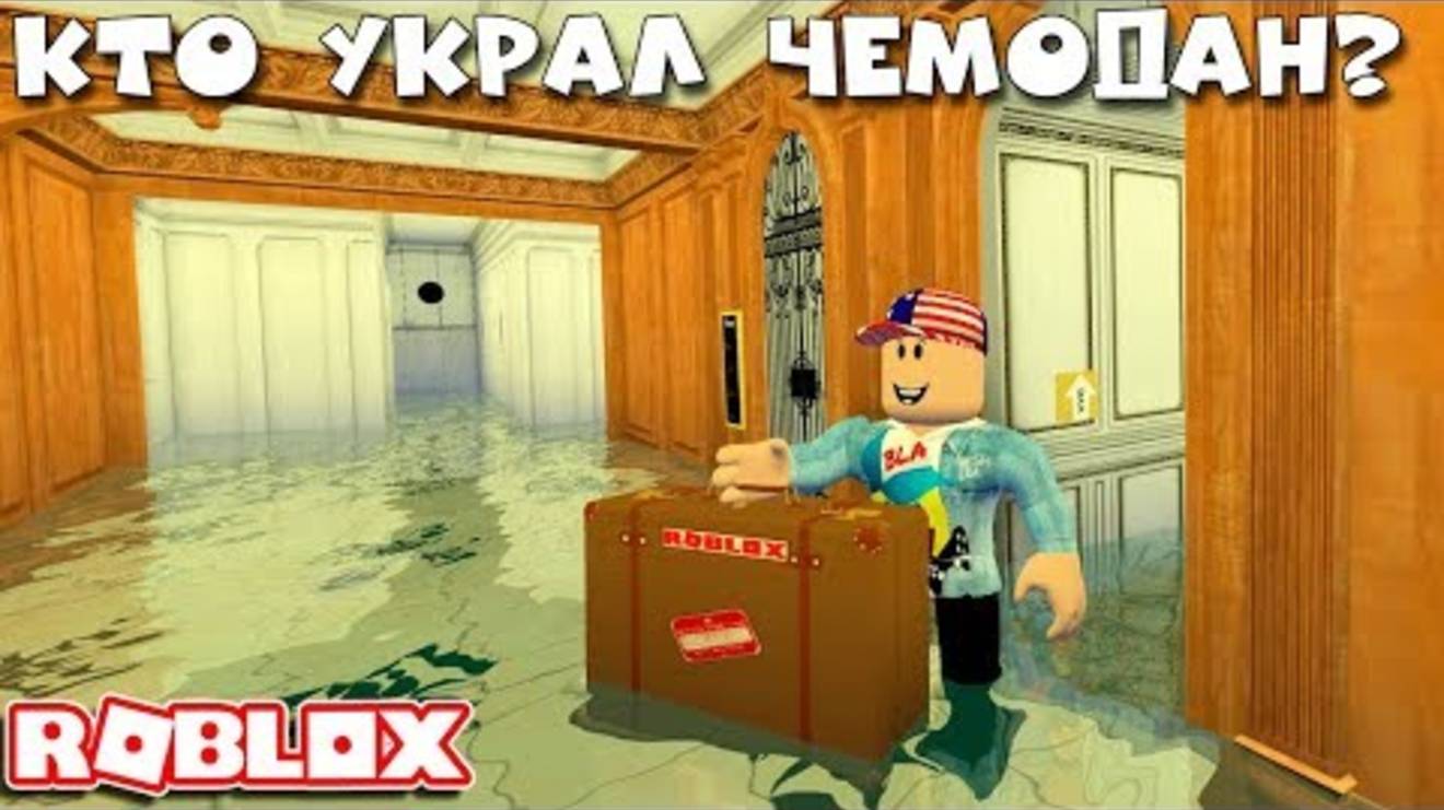 КТО УКРАЛ ЧЕМОДАН на ТИТАНИКЕ? Как Получить шапку Титаник - Роблокс ТИТАНИК - Roblox Titanic смотреть онлайн