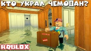 КТО УКРАЛ ЧЕМОДАН на ТИТАНИКЕ? Как Получить шапку Титаник - Роблокс ТИТАНИК - Roblox Titanic