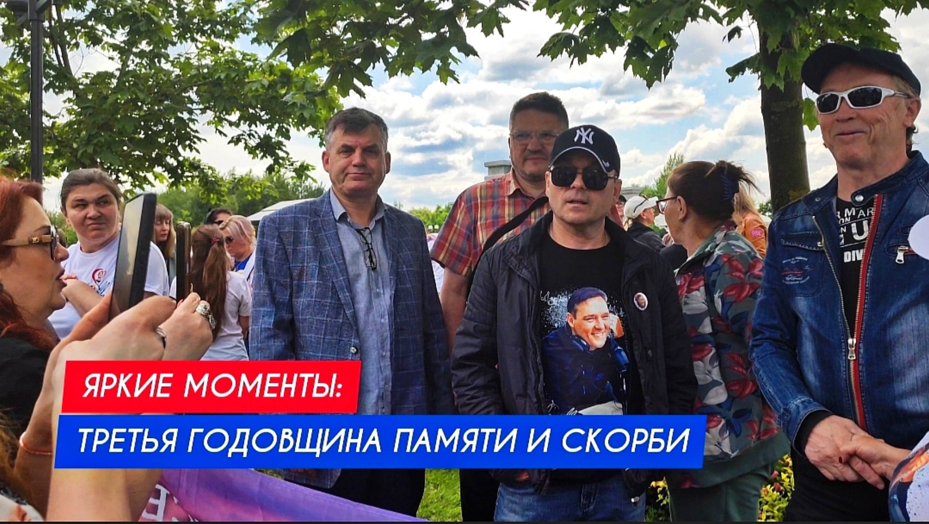 Три года без Юры: Помним, чтим и любим всегда и везде Юрия Шатунова / годовщина памяти (сюжет 2)