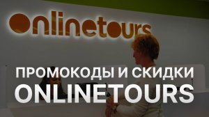Промокод Onlinetours  на заказ - Скидки и Купоны Онлайнтурс 5000 рублей