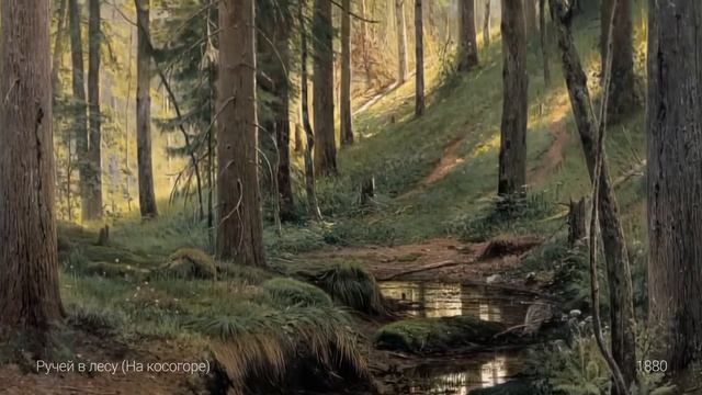 Э. Туниянц. Хрупкая душа. И.И.Шишкин. Лучшие картины.