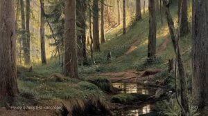 Э. Туниянц. Хрупкая душа. И.И.Шишкин. Лучшие картины.