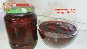 Клубничное варенье на зиму