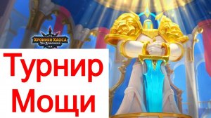 Хроники Хаоса Турнир Мощи героев  день первый
