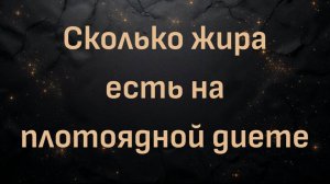 Сколько жира есть на плотоядной диете (Макс Герман)