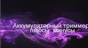 Аккумуляторный триммер: стоит ли покупать?