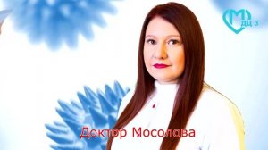 Знакомьтесь , доктор Юлия Сергеевна Мосолова