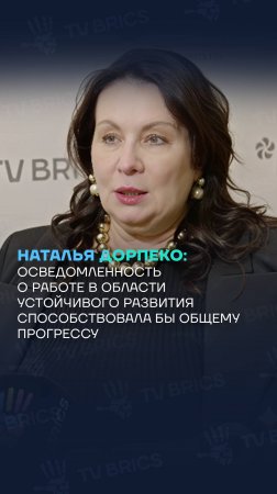 Наталья Дорпеко: осведомленность о работе в устойчивом развитии способствовала бы общему прогрессу