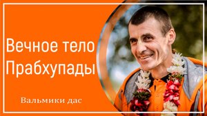 Вечное тело Прабхупады