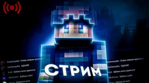 СТРИМ EKZONIX CLUB, НОВЫЙ СЕРВЕР МАЙНКРАФТ!