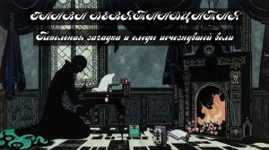 Глава Девятнадцатая. Пепельная загадка и следы исчезнувшей воли