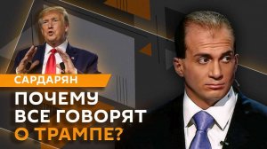 Генри Сардарян. Фильм "Мумия", партийные системы ЕС, России и США