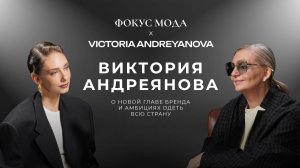 Виктория Андреянова — о новой главе бренда Victoria Andreyanova и амбициях одеть всю страну