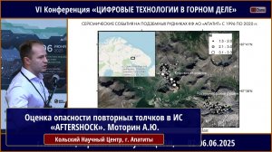 Оценка опасности повторных толчков в информационной системе «AFTERSHOCK». Моторин А.Ю.