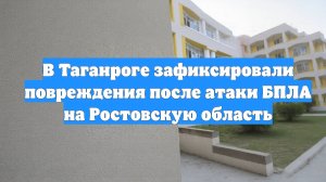 В Таганроге зафиксировали повреждения после атаки БПЛА на Ростовскую область