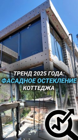 Тренд 2025 года: фасадное остекление! #shorts