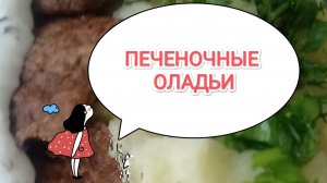 ПЕЧЕНОЧНЫЕ ОЛАДЬИ