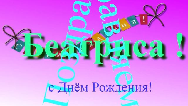 Музыкально-графическое поздравление Беатрисы с Днём Рождения
