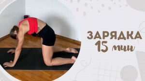 Зарядка 15 мин 1.07