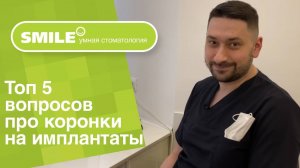 🔎 Топ 5 вопросов про коронки на имплантаты