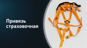 Удерживающая система Partex страховочная привязь