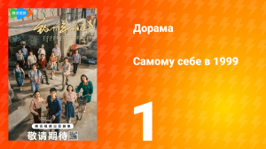 Самому себе в 1999 году 1 сезон 1 серия