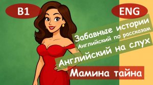 Мамина тайна. Английский по смешным рассказам.Для начинающих(B1)|Английский на слух