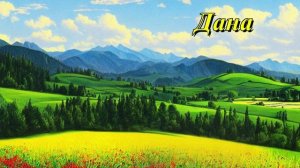 Дана