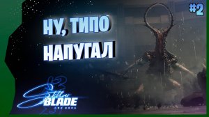 ЕГО ЗВАЛИ АБАДДОН # 2 ► Stellar Blade Прохождение игры